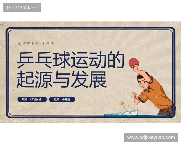 乒乓球运动的起源发展现状与未来技术革新趋势分析